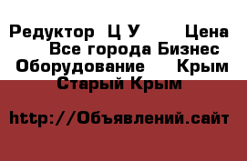 Редуктор 1Ц2У-100 › Цена ­ 1 - Все города Бизнес » Оборудование   . Крым,Старый Крым